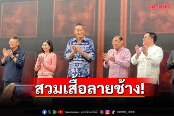 นายกฯสวมเสื้อลายช้าง เปิดงาน\'เมืองน่าเที่ยว\' ร่วมถก ผู้ว่าฯ-สส. ส่งเสริมท่องเที่ยว