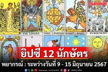 ยิปซี 12 นักษัตร พยากรณ์ : ระหว่างวันที่ 9 - 15 มิถุนายน พ.ศ. 2567