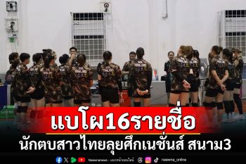 มาแล้ว!! ประกาศชื่อ 16 นักตบสาวไทยลุยศึกเนชั่นส์ ลีก สัปดาห์ที่ 3 ที่ฮ่องกง