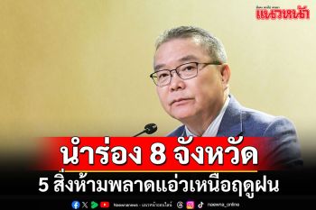 เอาใจสายเที่ยว!!! ผุดไอเดีย 5 สิ่งห้ามพลาดแอ่วเมืองเหนือฤดูฝน นำร่อง 8 จังหวัด