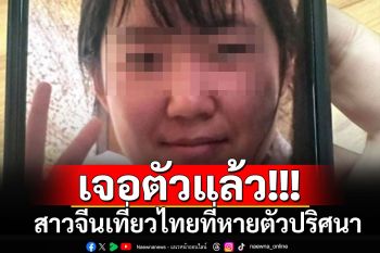 เจอตัวแล้ว!!! สาวจีนเที่ยวไทยที่หายตัวปริศนา พบเดินช้อปปิ้งในห้างดังย่านบางนา