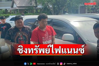 หนุ่มสุโขทัยติดพนันออนไลน์ ชิงทรัพย์บริษัทไฟแนนซ์ กลางวันแสกๆ