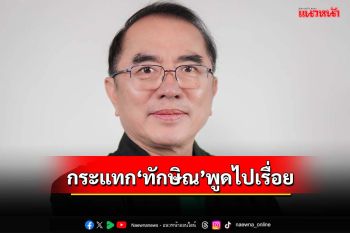กระแทกจุกๆ!‘หมอวรงค์’หวด‘ทักษิณ’นับวันยิ่งทำตัวเหนือกม.-พูดไปเรื่อย