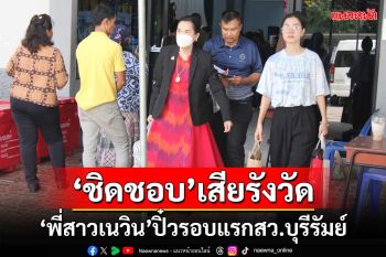 ‘ชิดชอบ’เสียรังวัด!‘พี่สาวเนวิน’ร่วงรอบแรกเลือก‘สว.บุรีรัมย์’