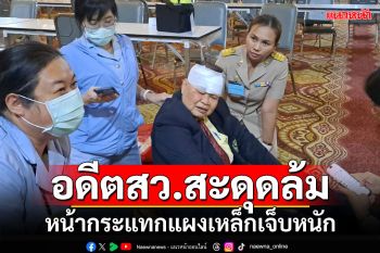 อดีตสว.สะดุดล้ม หน้ากระแทกแผงเหล็กเจ็บหนัก
