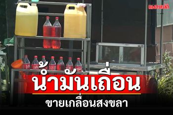 \'น้ำมันเถื่อน\'เกลื่อนสงขลา! ขายบรรจุขวดลิตร กลางเมืองสะเดา-ด่านนอก