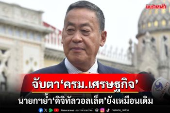 จับตา‘ครม.เศรษฐกิจ’เคาะแพ็คเกจเพิ่ม ‘นายกฯ’ย้ำ‘ดิจิทัลวอลเล็ต’ยังเหมือนเดิม
