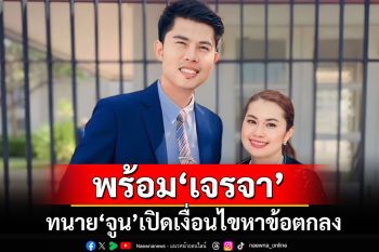 ทนาย\'จูน\'เมียหนุ่ม กะลา งดจ้อสื่อ เปิดรับเงื่อนไขไกล่เกลี่ยทั้งสองฝ่ายเพื่อหาข้อตกลง