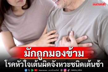 โรคหัวใจเต้นผิดจังหวะชนิดเต้นช้า โรคหัวใจที่มักถูกมองข้าม