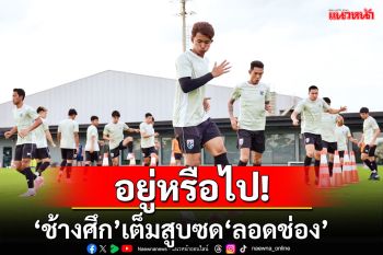 อยู่หรือไป!‘ช้างศึก’เต็มสูบซด‘ลอดช่อง’