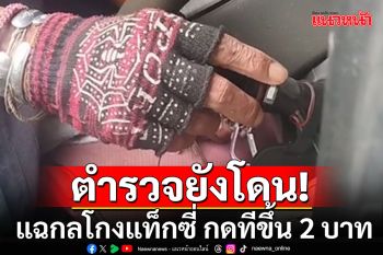 ตำรวจยังโดน! แฉกลโกงโชเฟอร์แท็กซี่ ซ่อนปุ่มข้างไฟเลี้ยว กดทีขึ้น 2 บาท (คลิป)