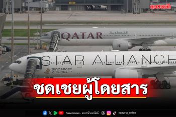 \'สิงคโปร์แอร์ไลน์\'ชดเชยผู้โดยสารเที่ยวบินตกหลุมอากาศ