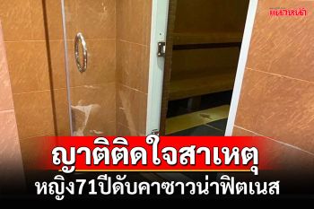 ญาติติดใจสาเหตุ! หญิง71ปีเสียชีวิตในห้องซาวน่าฟิตเนส