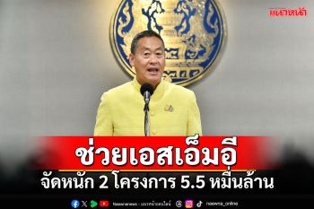 จัดหนัก! 5.5 หมื่นล้าน ช่วยเอสเอ็มอี จัดสินเชื่อใหม่ - ค้ำประกันเงินกู้