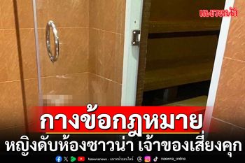 \'ทนายรัชพล\'กางข้อกฎหมาย หญิงดับห้องซาวน่า เจ้าของต้องชดใช้-เสี่ยงคุก 10 ปี