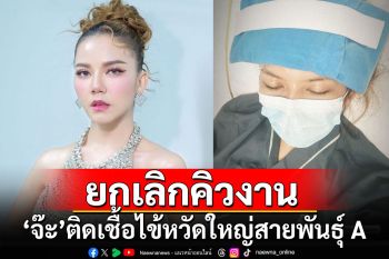 ยกเลิกคิวงาน! \'จ๊ะ นงผณี\'แอดมิทรพ.ติดเชื้อไข้หวัดใหญ่สายพันธุ์ A