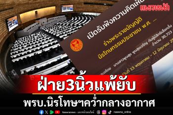 3นิ้วปลุกไม่ขึ้น!! เปิดผลโหวตพรบ.นิรโทษฯคว่ำกลางอากาศ \'รองอ๋อง\'เต้นสั่งสอบไอพี\'อ้างผิดปกติ