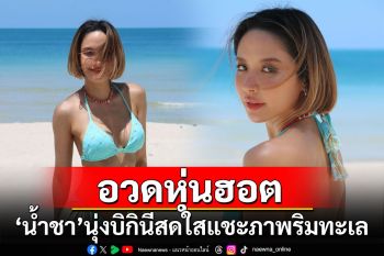 \'น้ำชา ชีรณัฐ\'อวดหุ่นฮอต นุ่งบิกินีสีสดใสแชะภาพริมทะเล