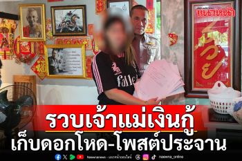 บุกรวบเจ้าแม่เงินกู้สาววัย 22 เก็บดอกโหด แถมโพสต์ประจานลูกหนี้ลงฟซบุ๊ก