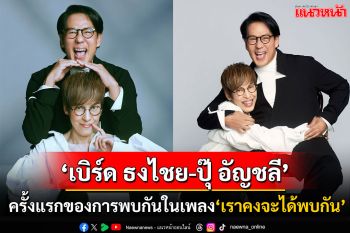 ‘เบิร์ด ธงไชย-ปุ๊ อัญชลี’ ครั้งแรกของการพบกันในเพลง ‘เราคงจะได้พบกัน’