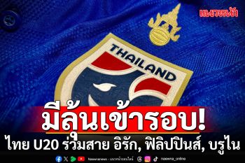 ทีมชาติไทย U20 อยู่ร่วมสาย อิรัก, ฟิลิปปินส์, บรูไน ศึกชิงแชมป์เอเชีย รอบคัดเลือก