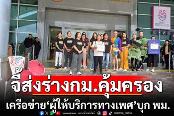 รอหลายเดือนแล้ว! เครือข่าย‘ผู้ให้บริการทางเพศ’บุก พม. จี้ส่งร่างกม.คุ้มครองเข้า ครม.