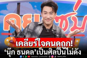 \'นุ๊ก ธนดล\'ตั้งเป้า 3 ปี ปิดหนี้บ้านราคา 20 ล้าน! เคลียร์ใจคนดูถูก เป็นศิลปินไม่ดัง