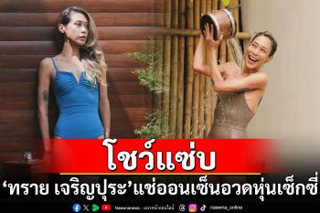 \'ทราย เจริญปุระ\'โชว์แซ่บแช่ออนเซ็นอวดหุ่นเซ็กซี่เบาๆ