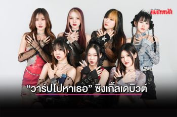 \'วาร์ปไปหาเธอ\' Single debut อย่างเป็นทางการของ 7 สาว KYLINZ