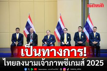 ไทยลงนามเจ้าภาพซีเกมส์ 2025 ยกมาตรฐานเท่าเอเชียนเกมส์-โอลิมปิกเกมส์