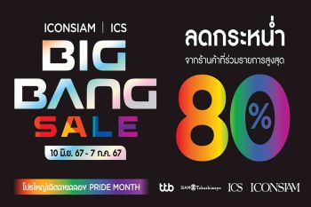 ไอคอนสยาม ฉลองเดือน Pride Month กับแคมเปญสุดยิ่งใหญ่แห่งปี \'ICONSIAM & ICS BIG BANG SALE\'