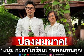 \'หนุ่ม กะลา\'ปลงผมนาค! เตรียมบวชทดแทนคุณ-อุทิศกุศลเจ้ากรรมนายเวร