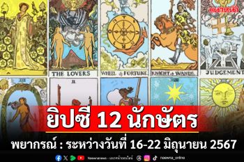 ยิปซี 12 นักษัตร พยากรณ์ : ระหว่างวันที่ 16-22 มิถุนายน พ.ศ.2567