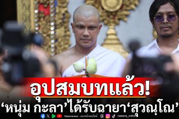 ‘หนุ่ม กะลา’ อุปสมบทเรียบง่าย ได้รับฉายา ‘สุวณฺโณ’ ผู้มีแสงธรรมดั่งทอง