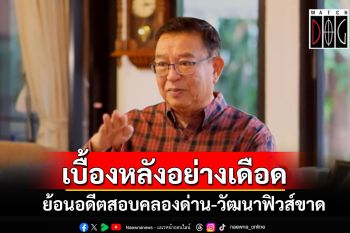 ฟัง\'เจิมศักดิ์\'ย้อนอดีตสอบทุจริตคลองด่าน เดือดถึงขั้น\'วัฒนา\'ฟิวส์ขาดโยนแฟ้มใส่ กมธ.