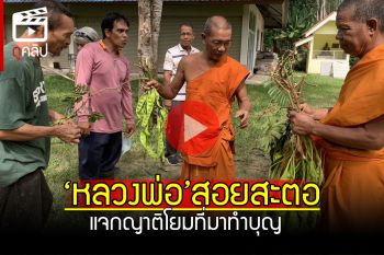 (คลิป) ตอบแทนญาติโยม! \'เจ้าอาวาส\'สอยสะตอ แจกชาวบ้านที่มาทำบุญ