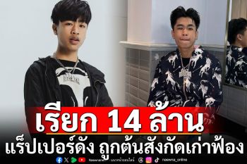 \'สไปรท์\'แร็ปเปอร์ดัง ถูกต้นสังกัดเก่าฟ้อง เรียก 14 ล้าน พ่อแม่โดนด้วย