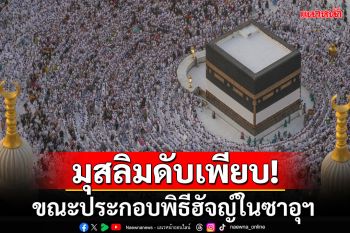 อากาศร้อนคร่าชีวิตผู้แสวงบุญแล้ว19ราย ระหว่างประกอบพิธีฮัจญ์ที่ซาอุดิอาระเบีย