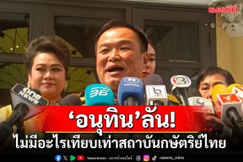 \'อนุทิน\'สํานึกพระมหากรุณาธิคุณ ลั่นไม่มีอะไรเทียบเท่าสถาบันกษัตริย์ไทย