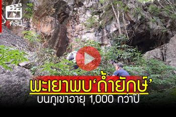 (คลิป) พะเยาพบ\'ถ้ำยักษ์-ถ้ำกระดูก\' บนเขาสูงอายุ1,000กว่าปี