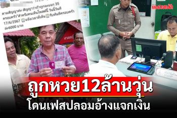 ช่างไม้วุ่น! ถูกหวย12ล้าน โดนเฟสบุ๊คปลอมอ้างแจกเงิน ครอบครัวละ6พัน
