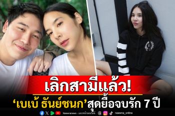 จบรัก7ปี! \'เบเบ้ ธันย์ชนก\'เปิดใจครั้งแรกเลิกสามี\'บูม สุธีร์\'แล้ว พยายามปรับแต่สุดยื้อ