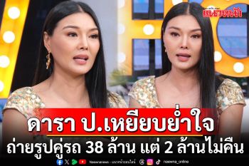 \'ลูกหมี\'ร่ำไห้ขายบ้านเชียงใหม่ ถูกดารา ป. เหยียบย่ำใจ ถ่ายรูปคู่รถ 38 ล้าน แต่ 2 ล้านไม่คืน