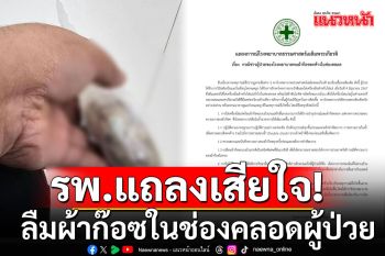 โรงพยาบาลดัง แถลงเสียใจ ลืมผ้าก๊อซในช่องคลอดผู้ป่วย
