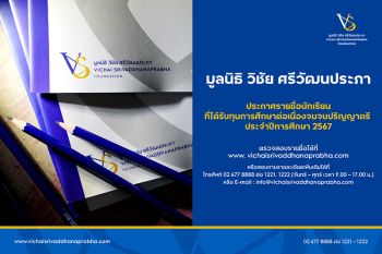 มูลนิธิ วิชัย ศรีวัฒนประภา ประกาศรายชื่อผู้ได้รับทุนการศึกษา