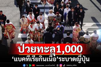 ญี่ปุ่นเจอ\'แบคทีเรียกินเนื้อ\'ระบาดหนัก ยอดป่วยทะลุ 1,000 ราย