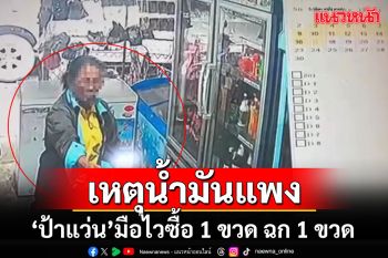 น้ำมันแพงเป็นเหตุ วงจรปิดจับภาพ\'ป้าแว่น\'มือไวจ่าย 1 ฉกน้ำมันไปอีก 1 ขวด