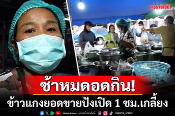 ช้าหมดอด! หญิงวัย51ปีผันตัวมาขาย\'อาหารพื้นบ้าน\' สร้างรายได้งาม-ขายดี1ชม.เกลี้ยง