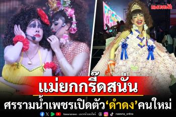 \'ศรราม น้ำเพชร\'ประกาศเปิดตัว\'ดำดง\'คนใหม่ แม่ยกเปย์จุกๆมาลัยแบงก์พันเต็มคอ