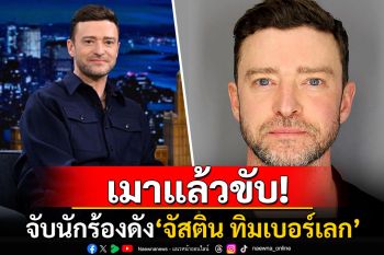 จับ\'จัสติน ทิมเบอร์เลก\'ข้อหาเมาแล้วขับ ไร้สติจนตร.ต้องลากออกจากรถหรู